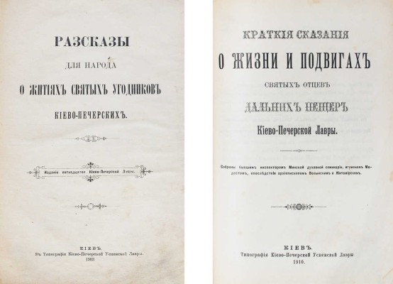 Конволют из двух изданий, посвященных Киево-Печерской лавре: